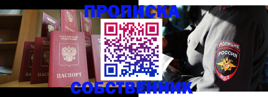 прописка от собственника в Коломне